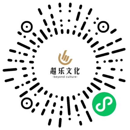 超乐文化小程序.png