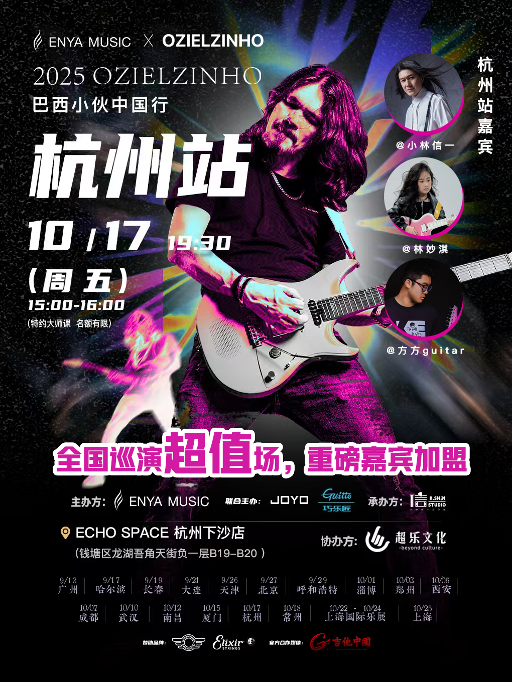 巴西小伙杭州站（含嘉宾）.png